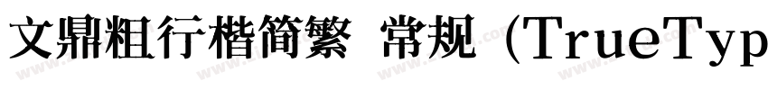 文鼎粗行楷简繁 常规 (TrueType字体转换